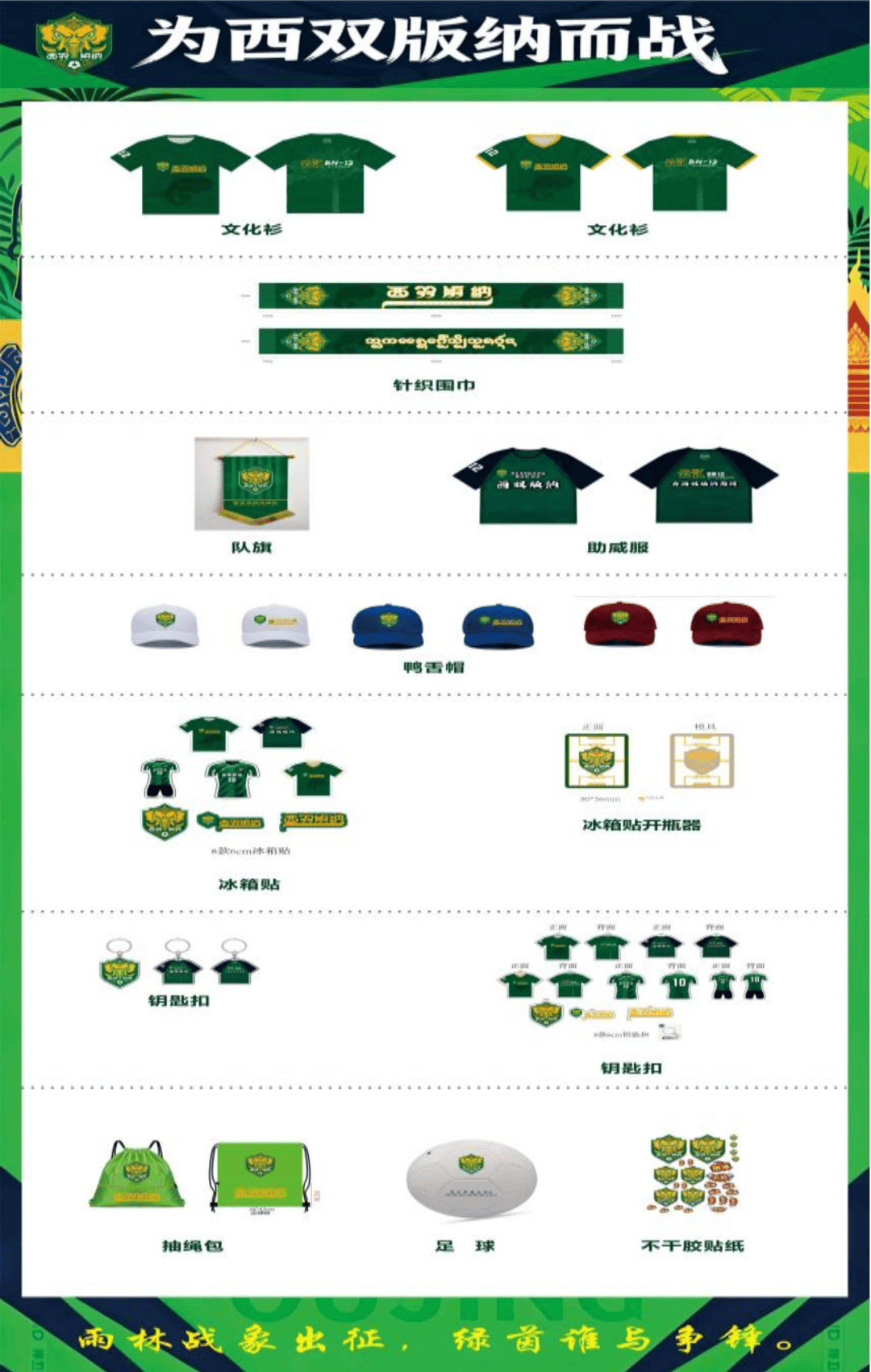 滇(diān)超联赛西(xī)双版纳赛区官方球迷商店预售(shòu)上线！穿专属装備(bèi)爲(wèi)家乡球队助威